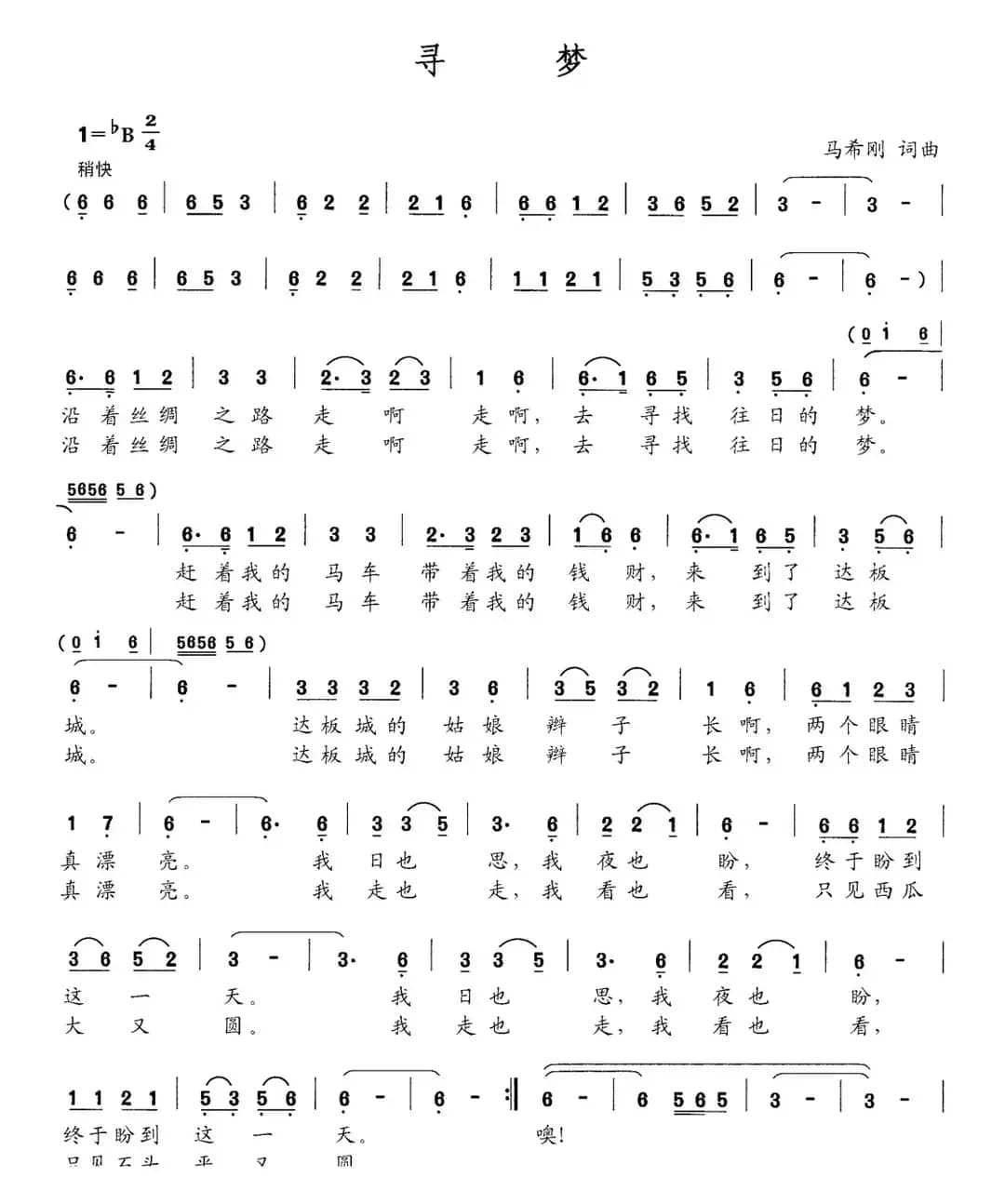 寻梦（马希刚词 马希刚曲）