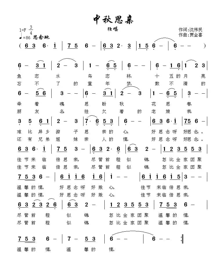 中秋思亲（沈伟民词 贾金喜曲）