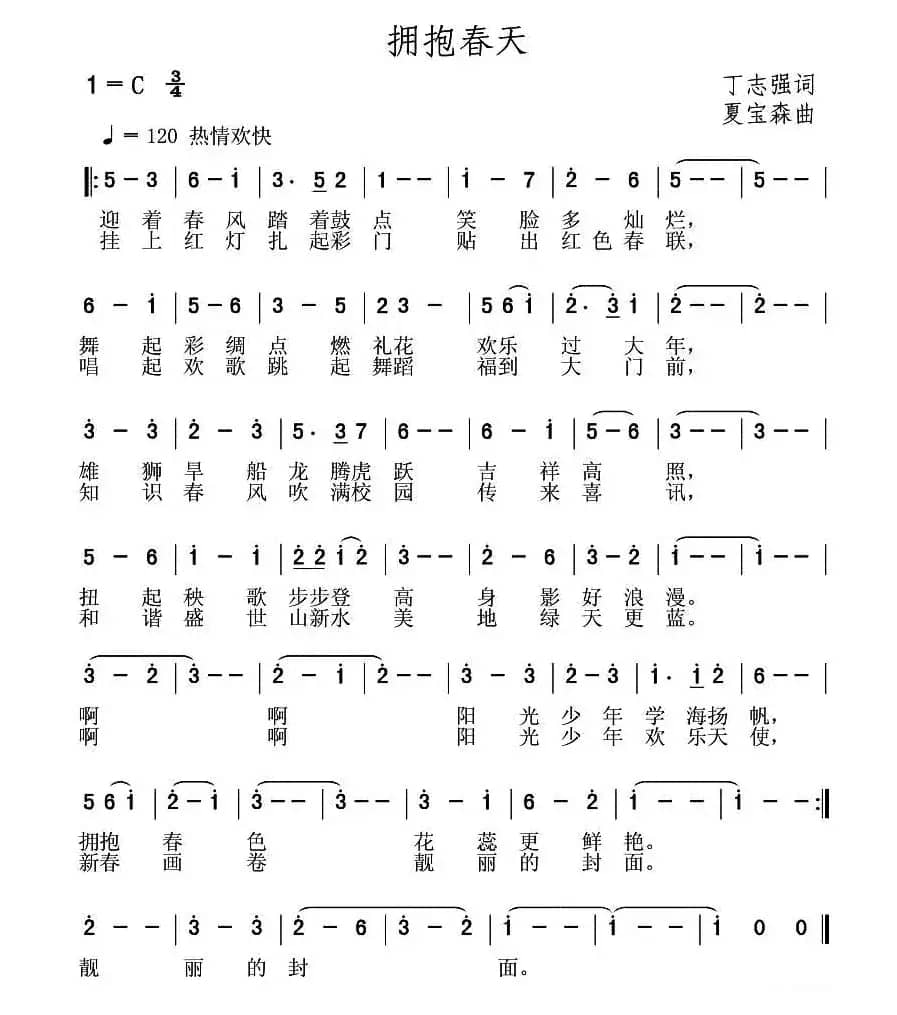 拥抱春天（丁志强词 夏宝森曲）