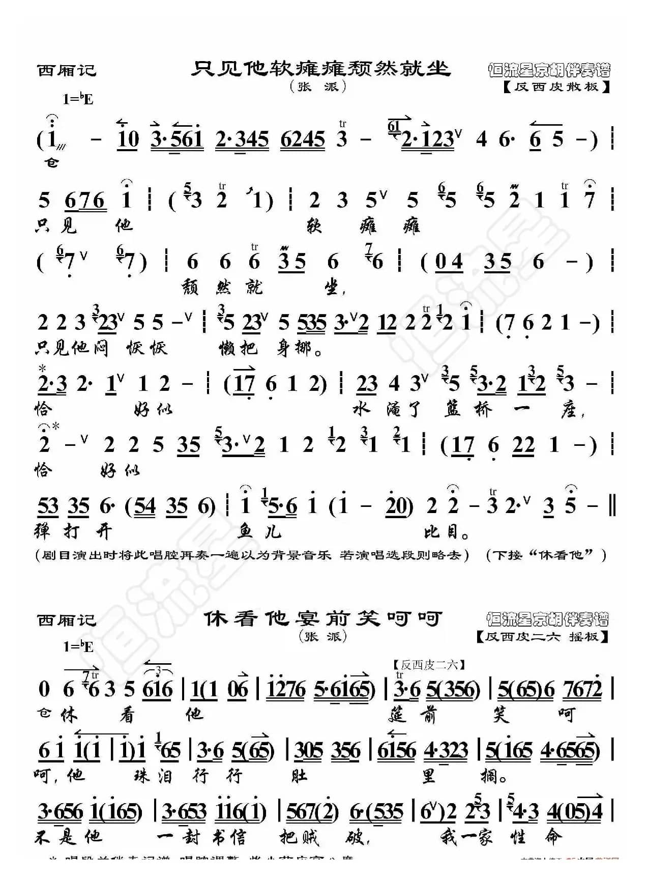 西厢记·只见他软瘫瘫颓然就坐（京胡伴奏谱）