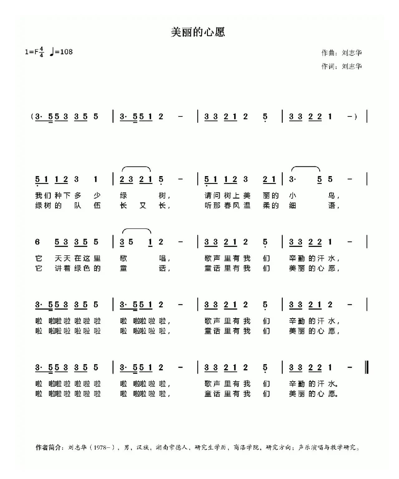 美丽的心愿（刘志华词 刘志华曲）