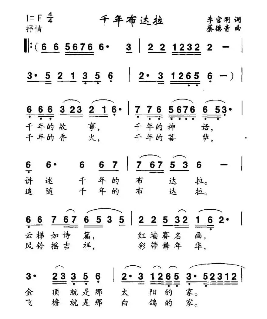 千年布达拉（李官明词 蔡德音曲）