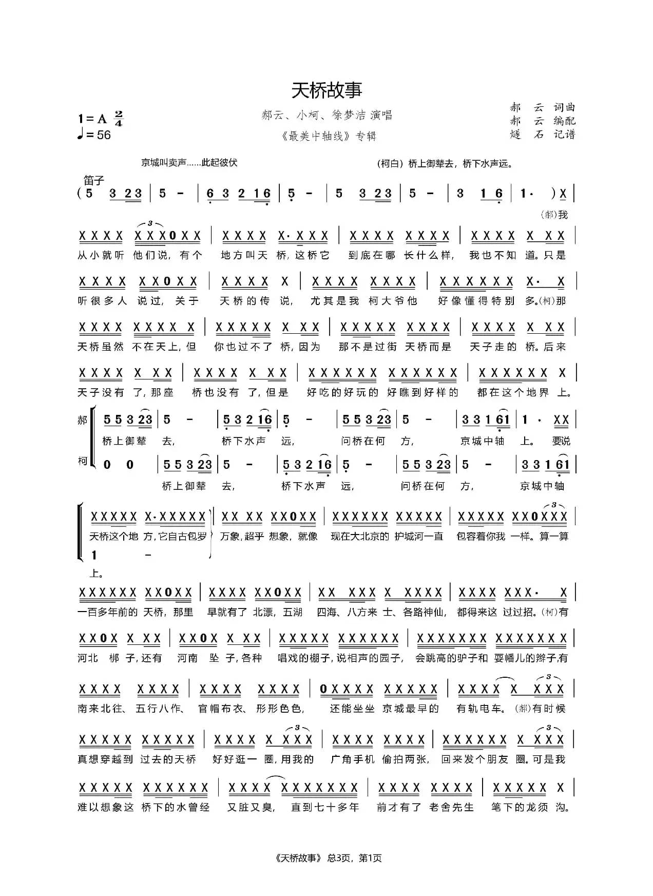 天桥故事-郝云、小柯、徐梦洁（最美中轴线专辑）