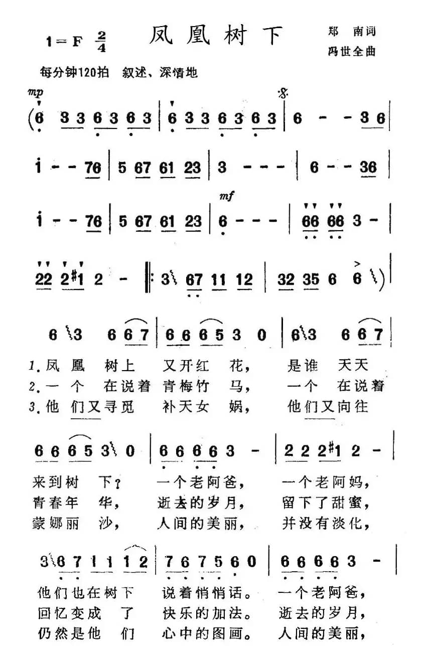 凤凰树下(郑南词 冯世全曲)