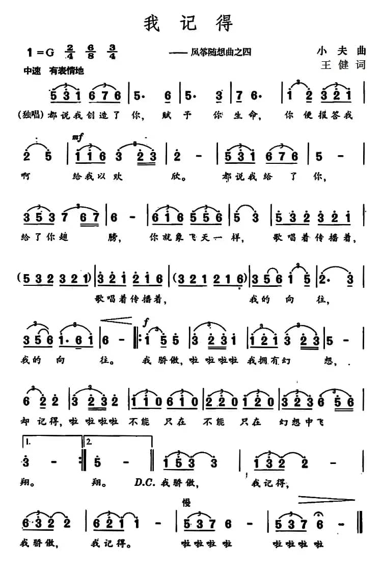 我记得 （风筝随想曲之四）