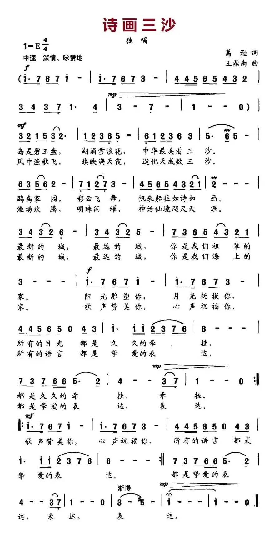 诗画三沙（葛逊词 王鼎南曲）