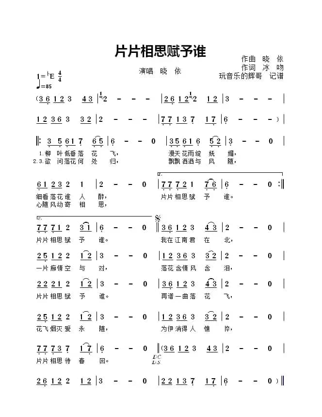 片片相思赋予谁（演唱  晓  依）