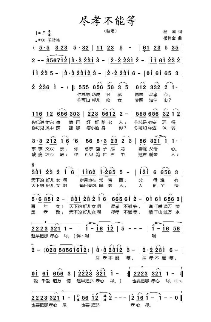 尽孝不能等（杨溯词 杨伟全曲）