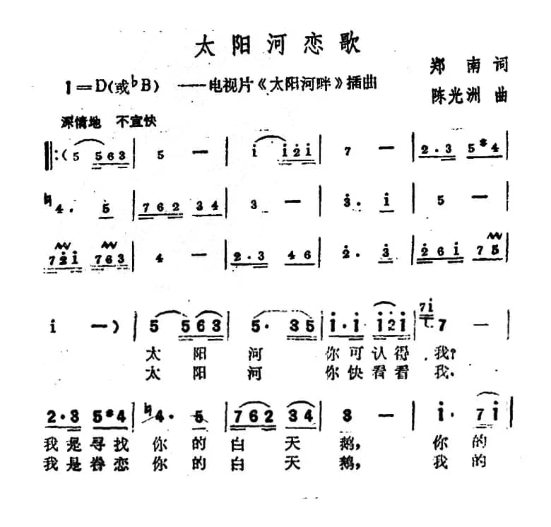太阳河恋歌（电视片《太阳河畔》插曲）