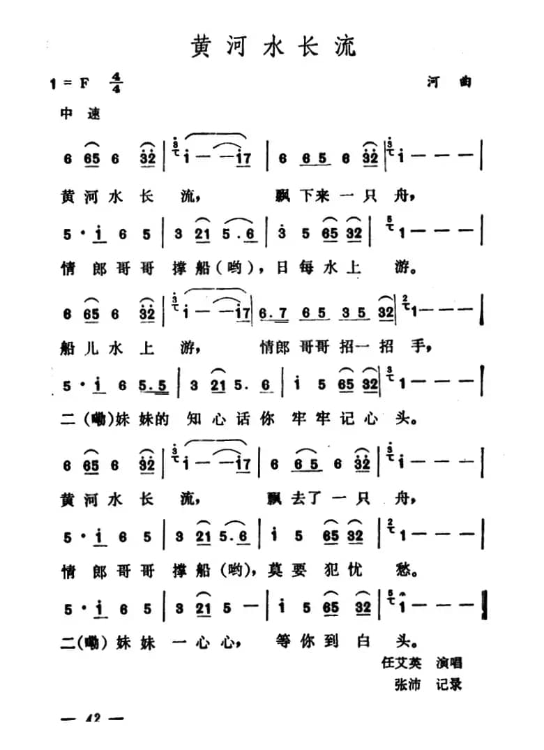 黄河水长流（山西河曲民歌）