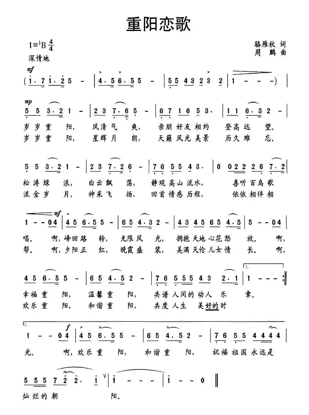 重阳恋歌（骆雁秋词 周鹏曲）