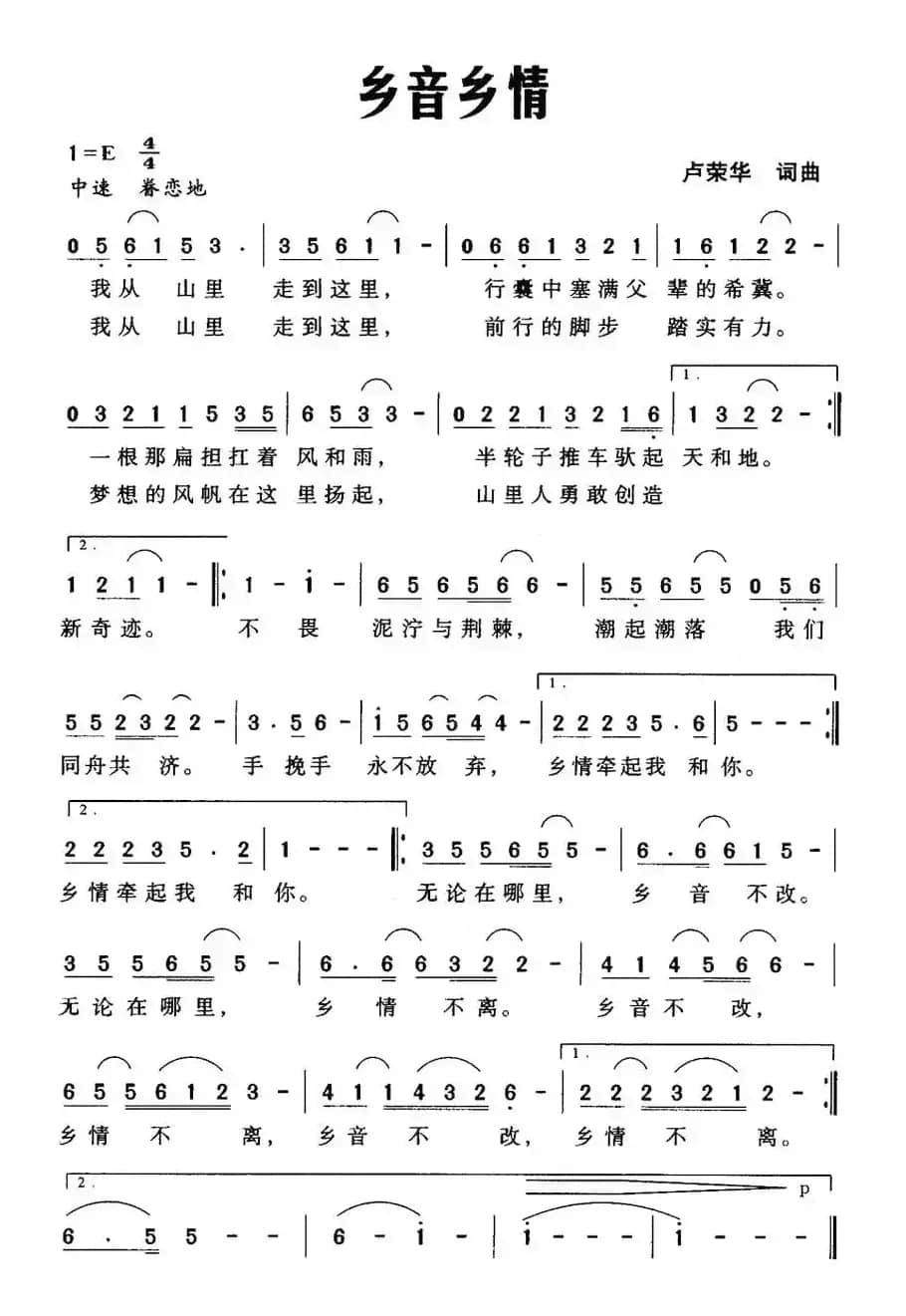 乡音乡情（卢荣华词曲）