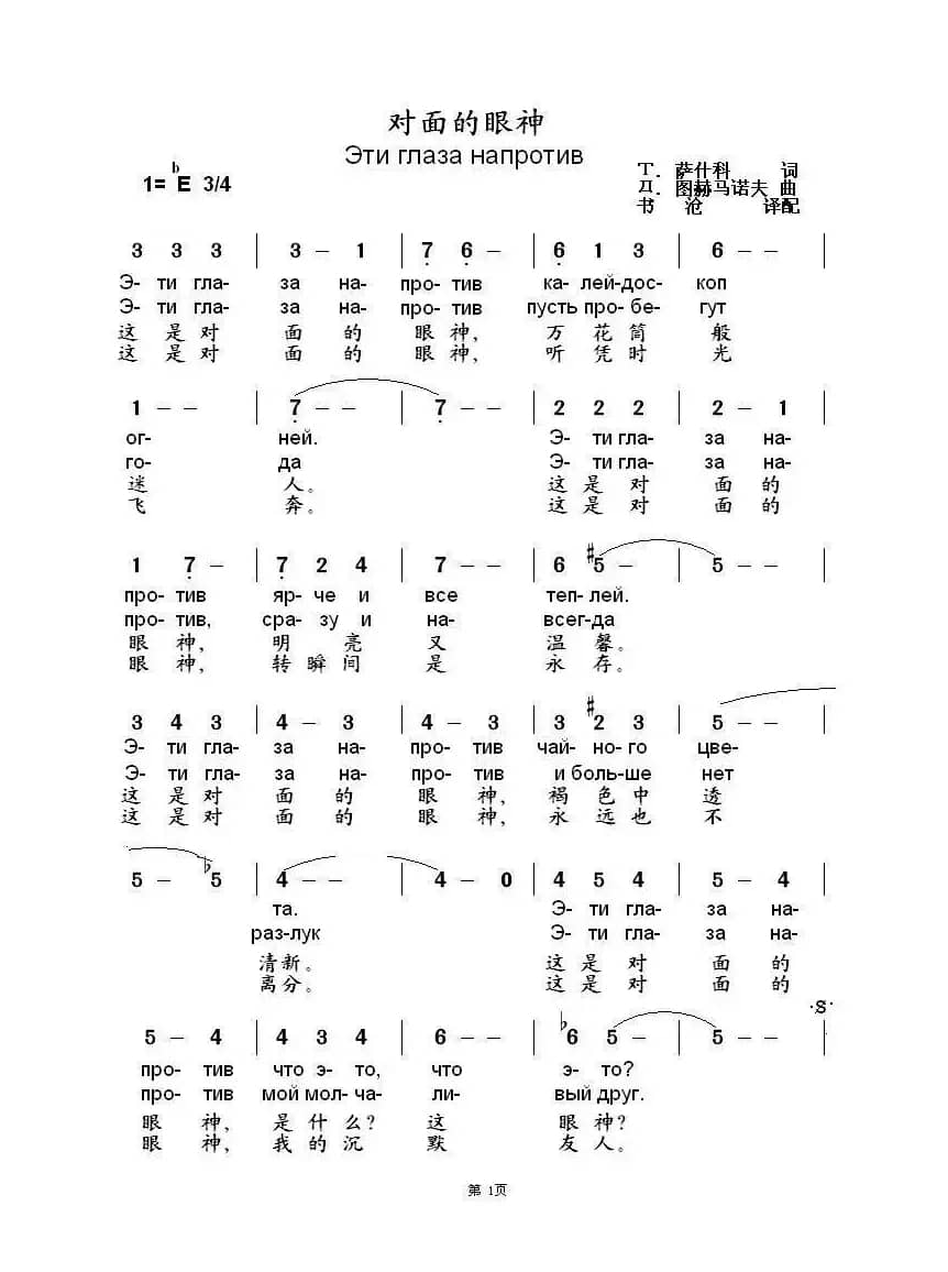 对面的眼神 Эти глаза напротив（中俄简谱）