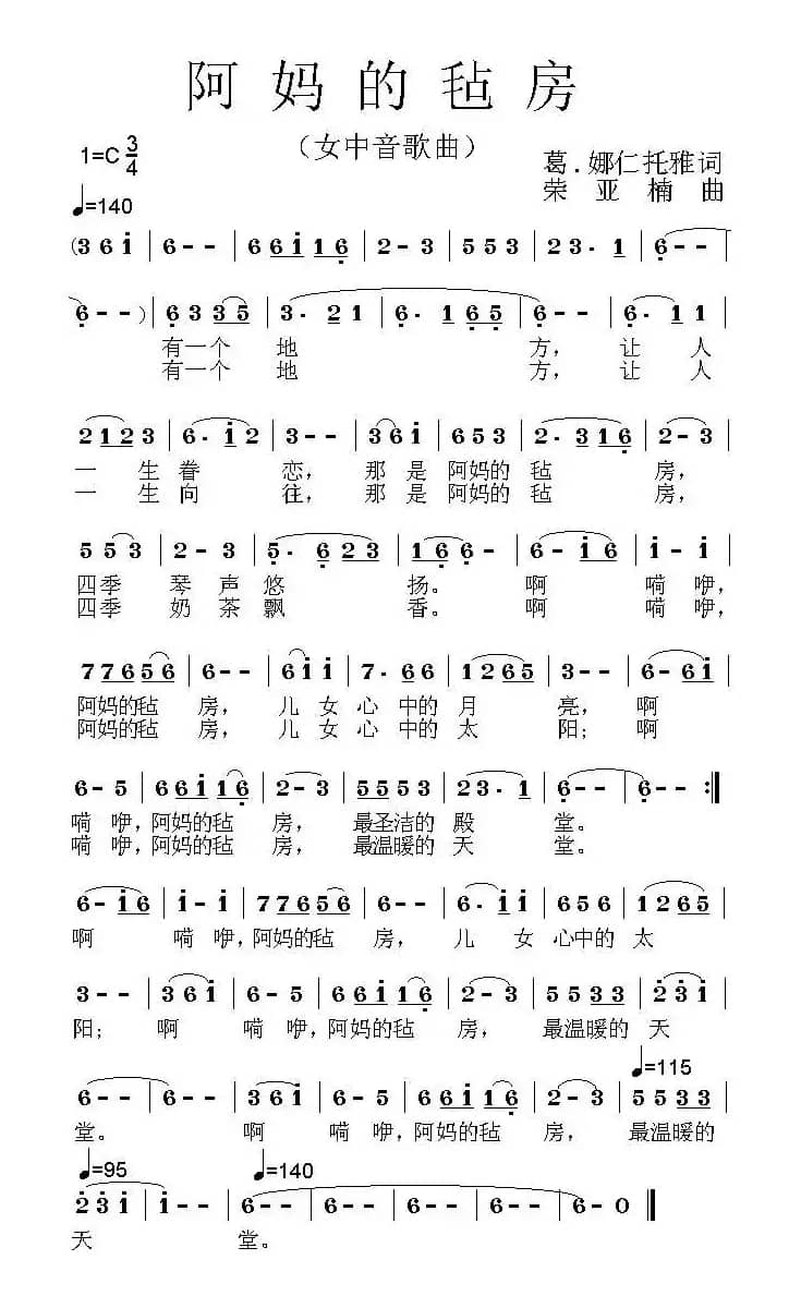 阿妈的毡房(葛·娜仁托雅词 荣亚楠曲)