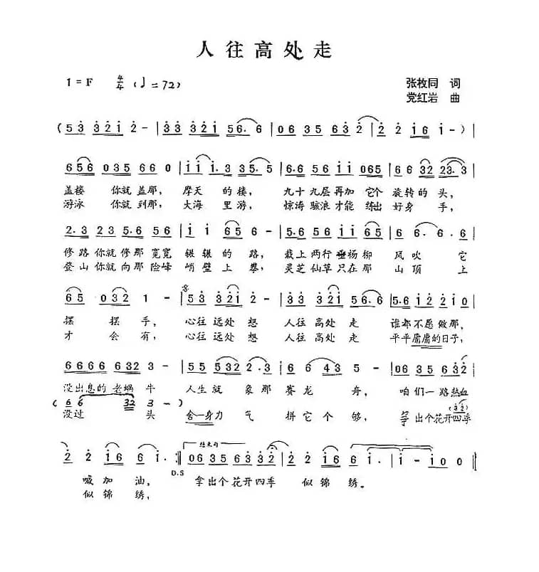 人往高处走（张枚同词 党红岩曲）