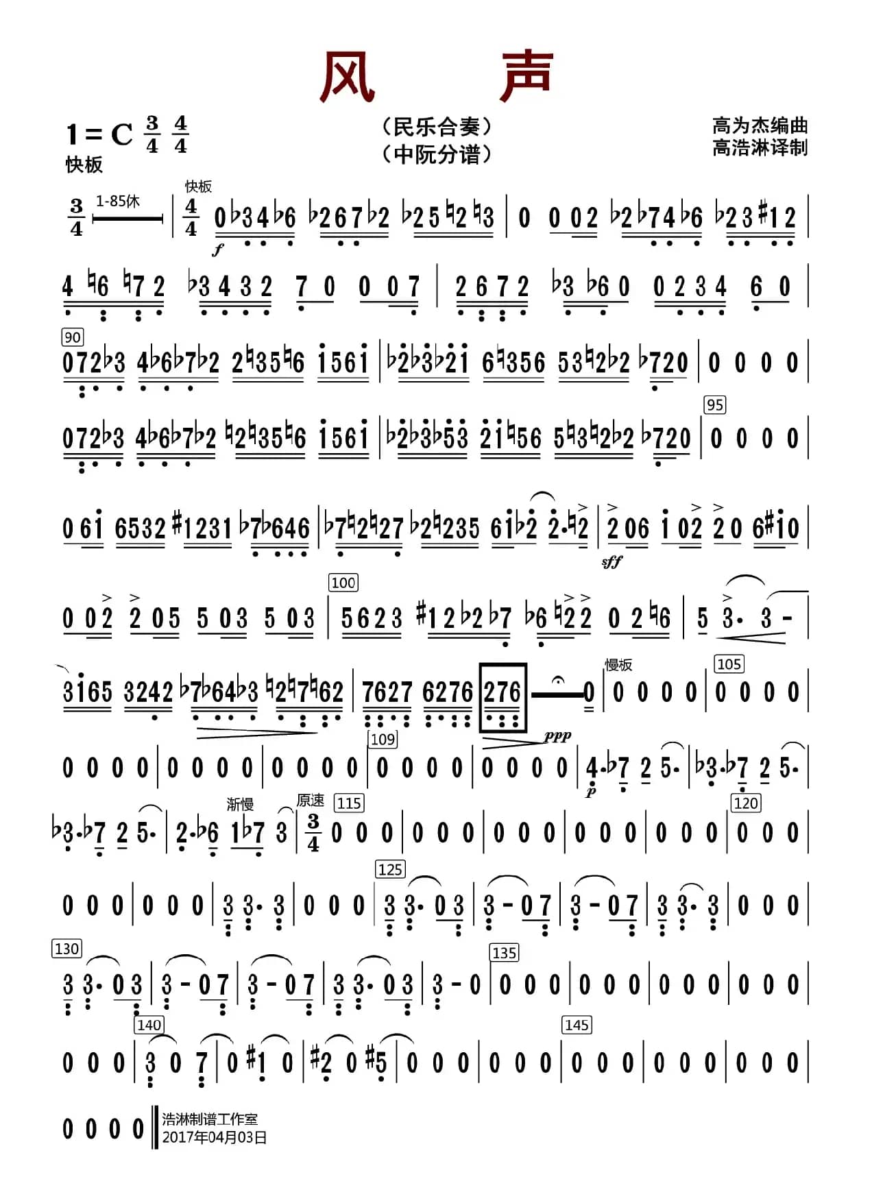 风声（中阮分谱）