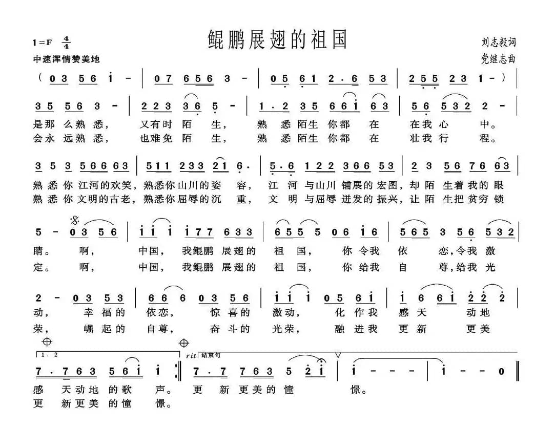 鲲鹏展翅的祖国（刘志毅词 党继志曲）