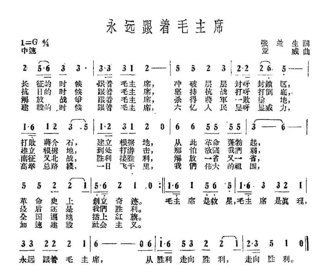 永远跟着毛主席