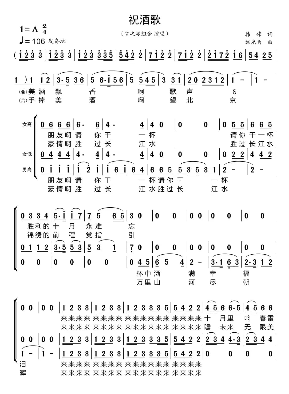 祝酒歌（梦之旅组合）