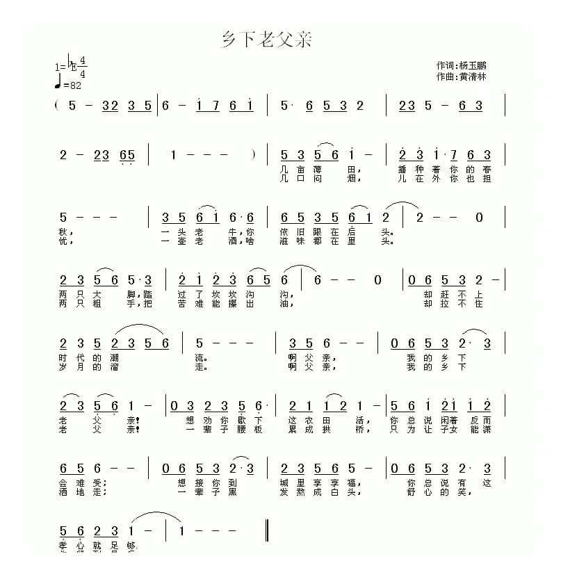 乡下老父亲(杨玉鹏词 黄清林曲)