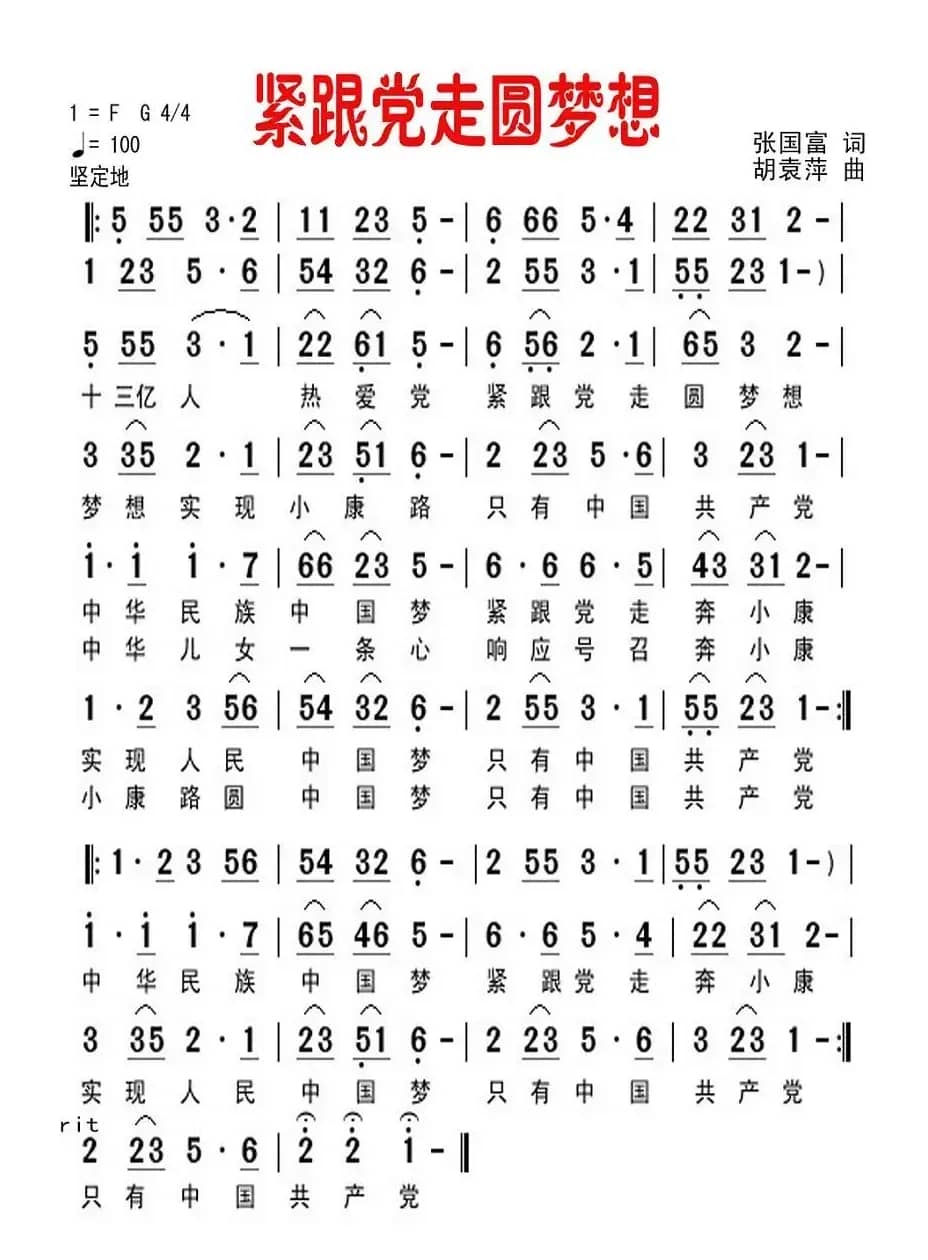 紧跟党走圆梦想