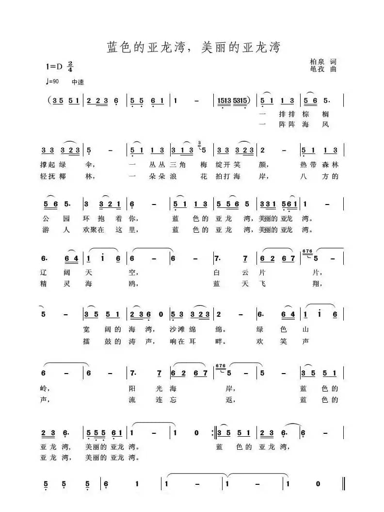 蓝色的亚龙湾，美丽的亚龙湾（柏泉词 黾孜曲）