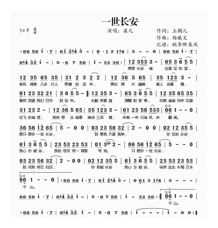 一世长安（玉镯儿词 杨曦文曲）