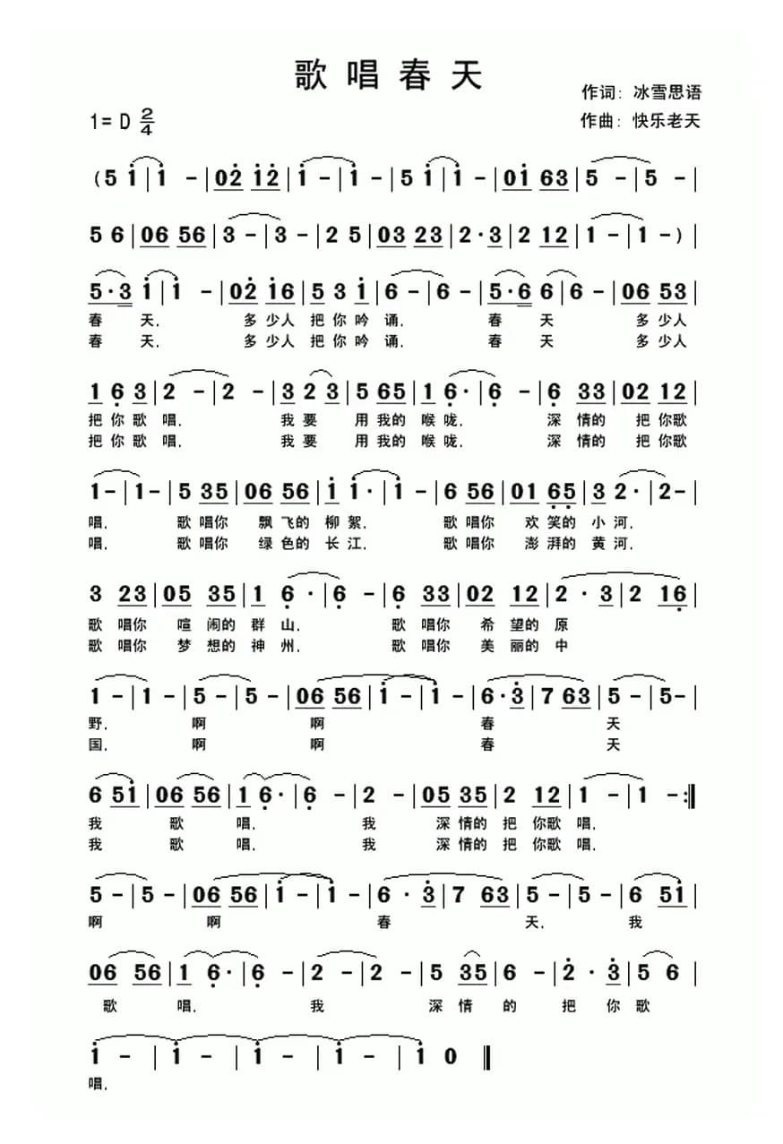 歌唱春天(冰雪思语词 快乐老天曲)