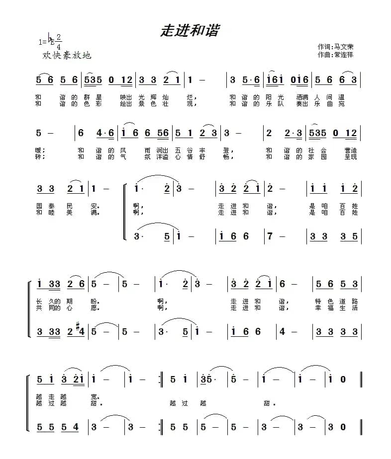 走进和谐(马文荣词 常连祥曲)