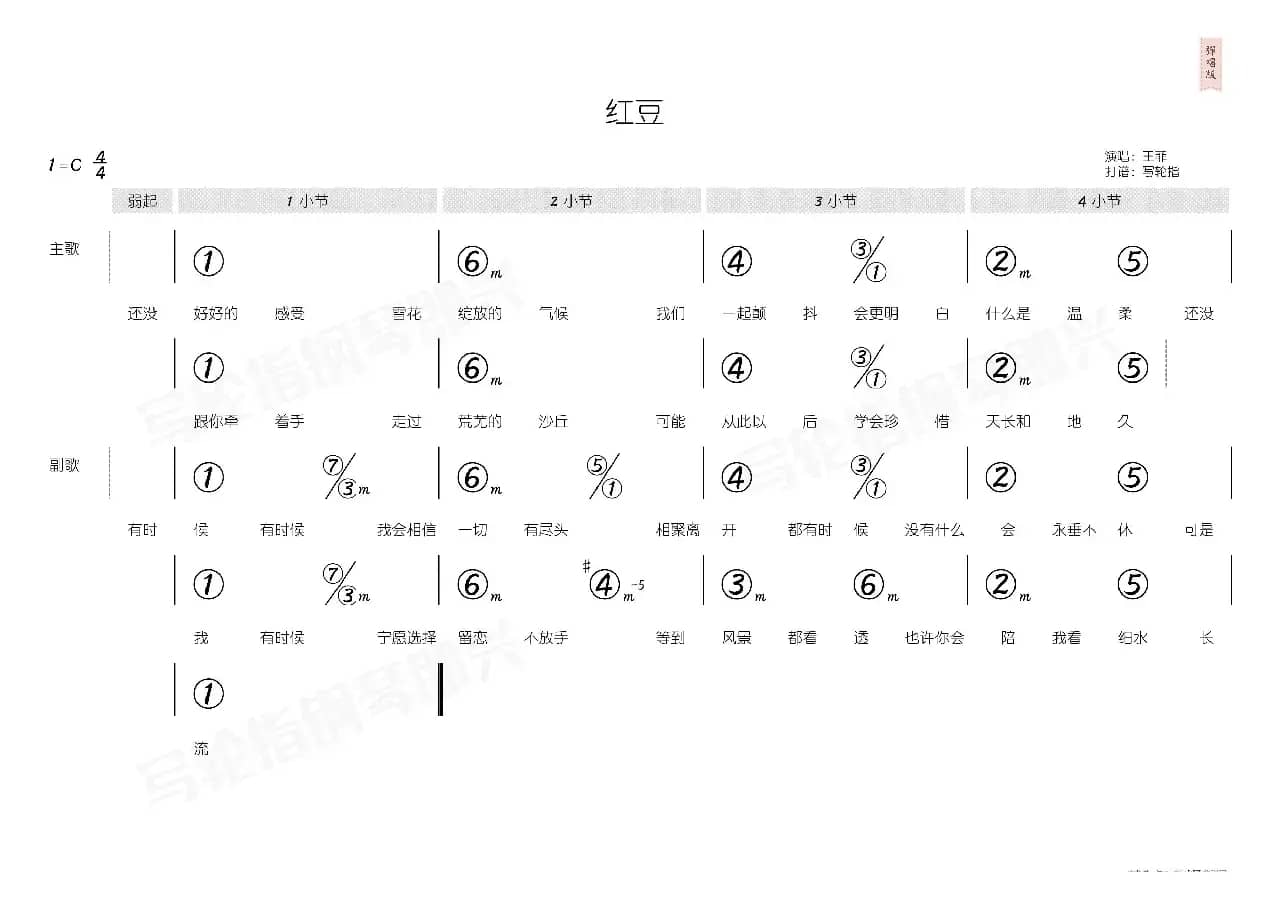红豆（简和谱）