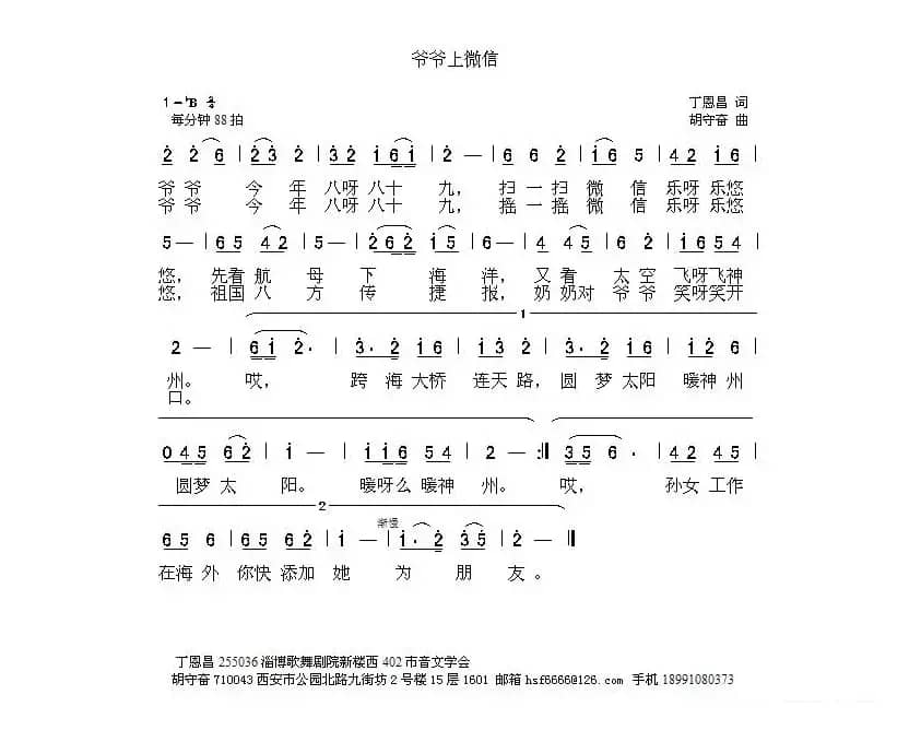 爷爷上微信（丁恩昌词 胡守奋曲）