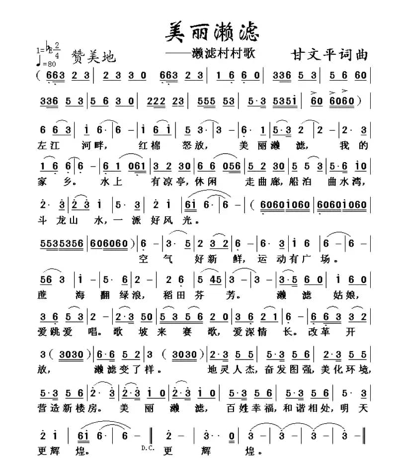 美丽漱滤（漱滤村村歌）