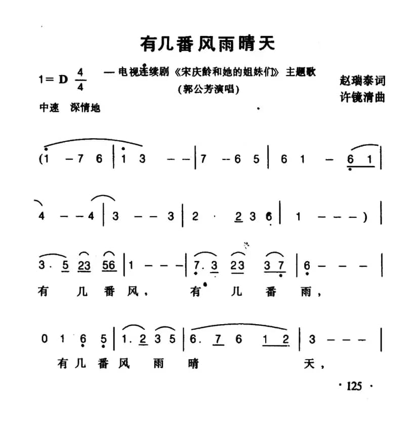 有几番风雨晴天（《宋庆龄和他的姊妹们》主题歌）
