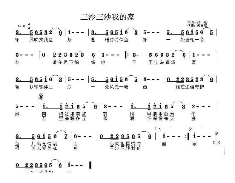 三沙三沙我的家
