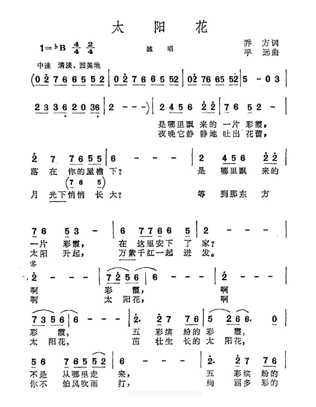 太阳花（乔方词 平远曲）