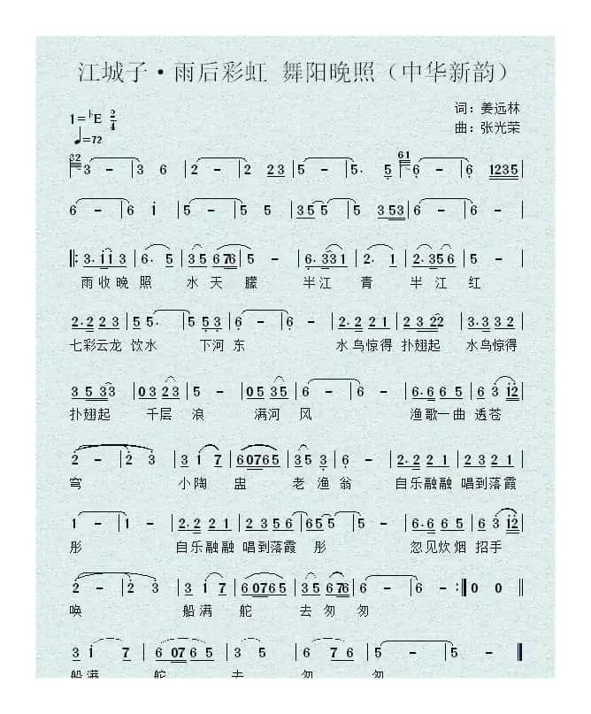 江城子·雨后彩虹 舞阳晚照（中华新韵）