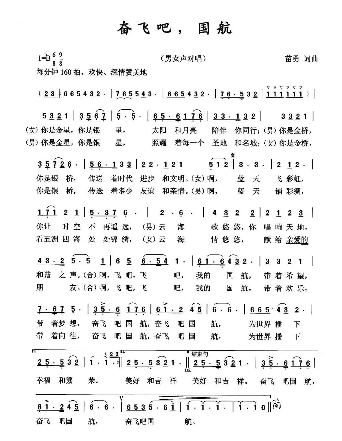 奋飞吧，国航（男女生对唱）