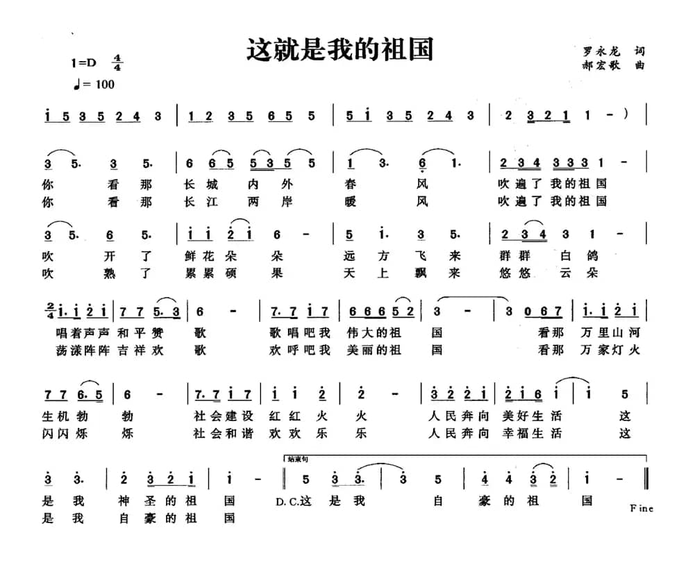 这就是我的祖国（罗永龙词 郝宏歌曲）