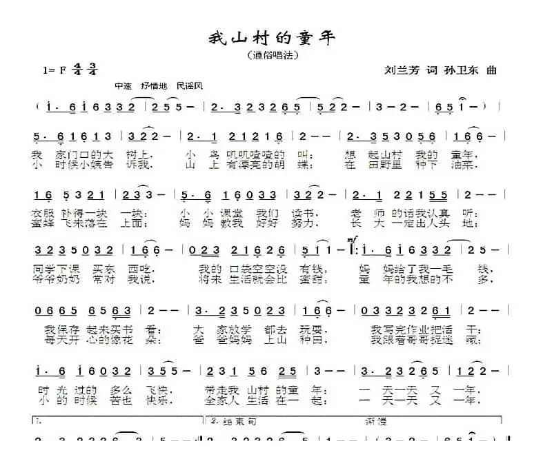 我山村的童年（刘兰芳词孙卫东曲）