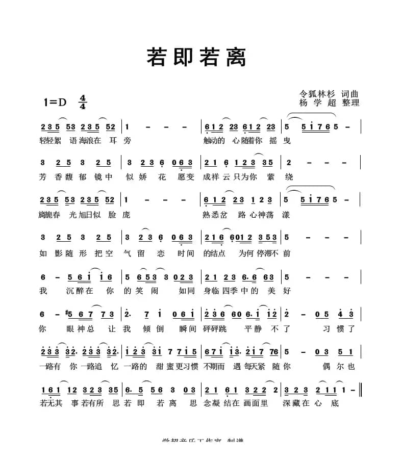 若即若离（令狐林杉 词曲）