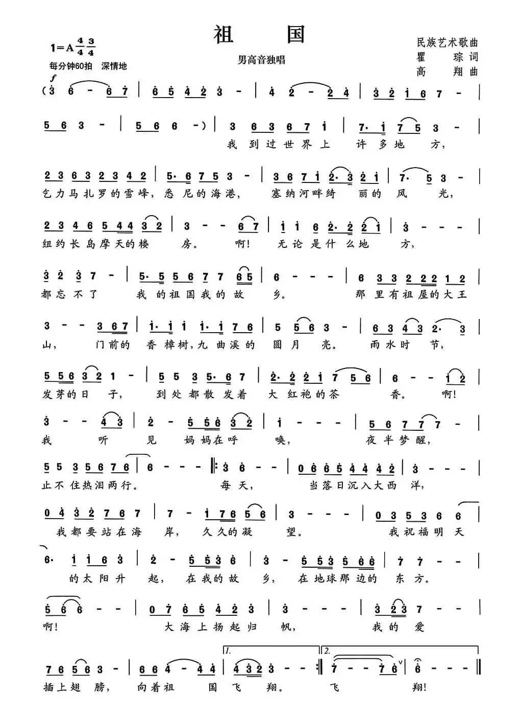 祖国（瞿琮词 高翔曲）