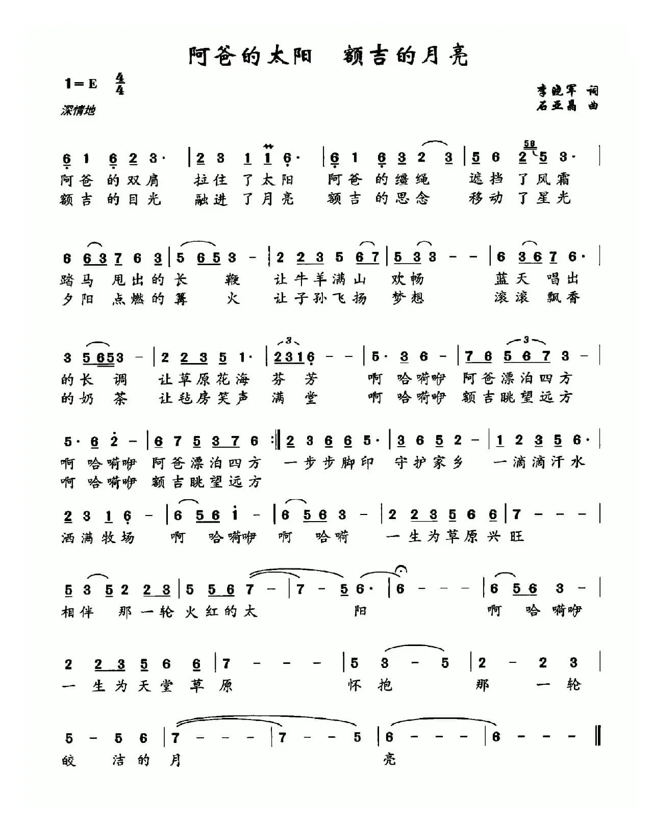 阿爸的太阳 额吉的月亮（李晓军词 石亚晶曲）