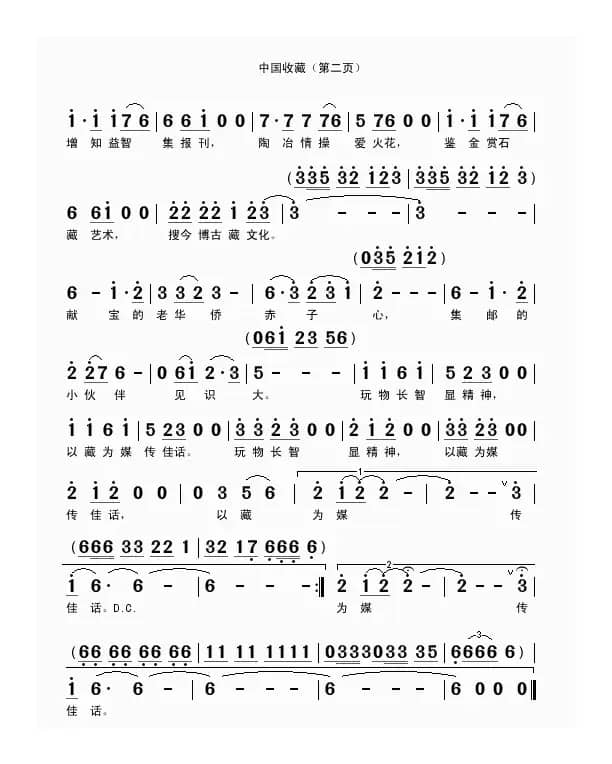 中国收藏（马志春词 吴克敏曲）