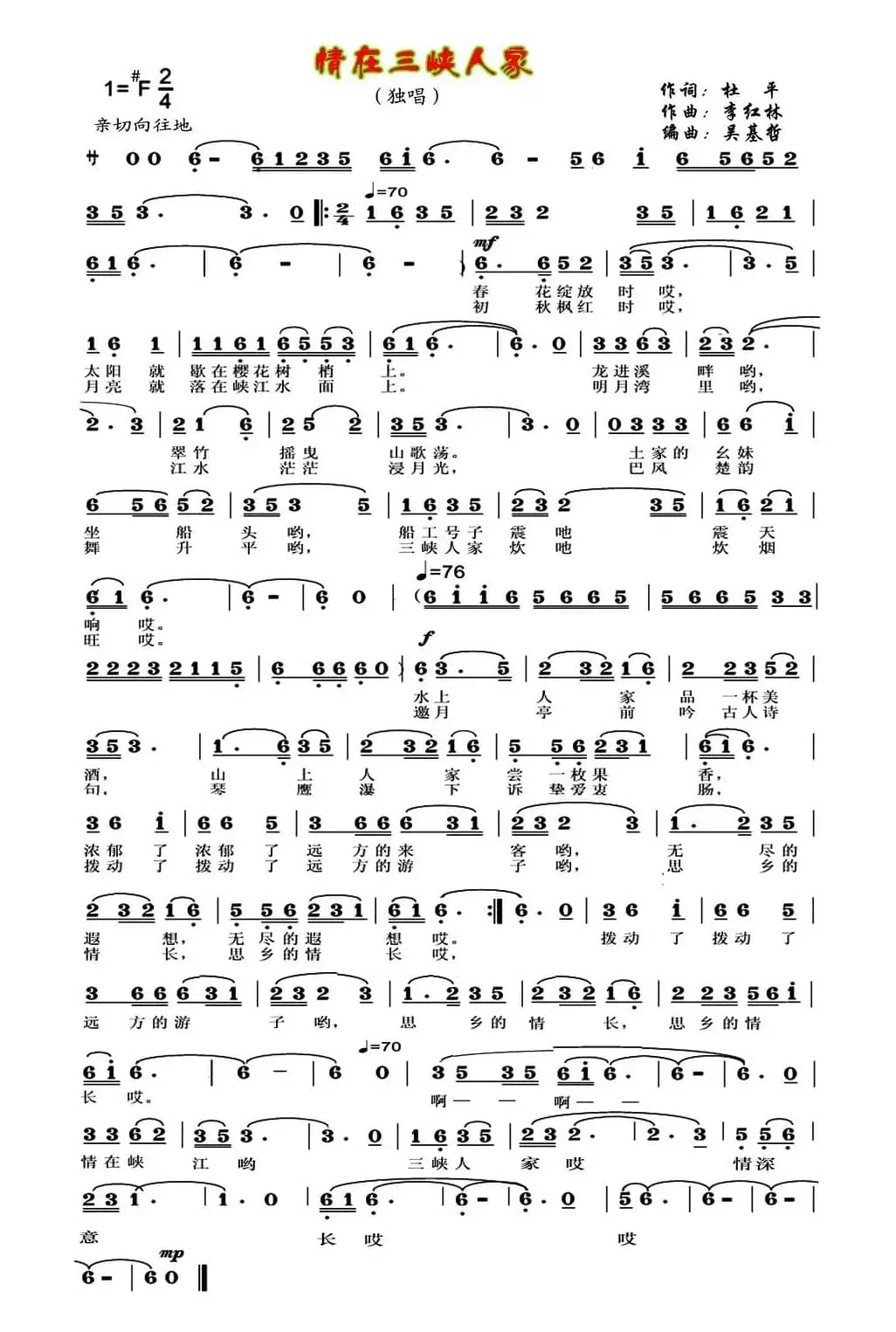 情在三峡人家(杜平词 李红林曲)