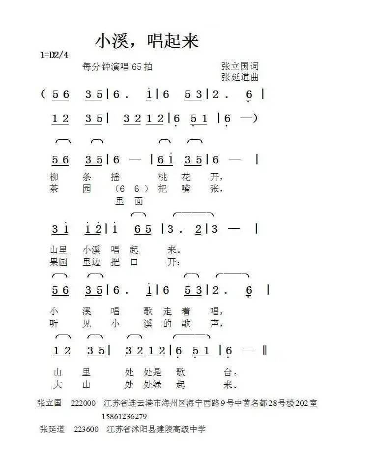 小溪，唱起来（张立国词张延道曲）