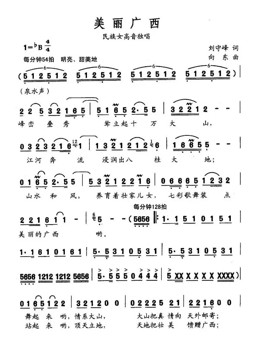 美丽广西（刘守峰词 向东曲）