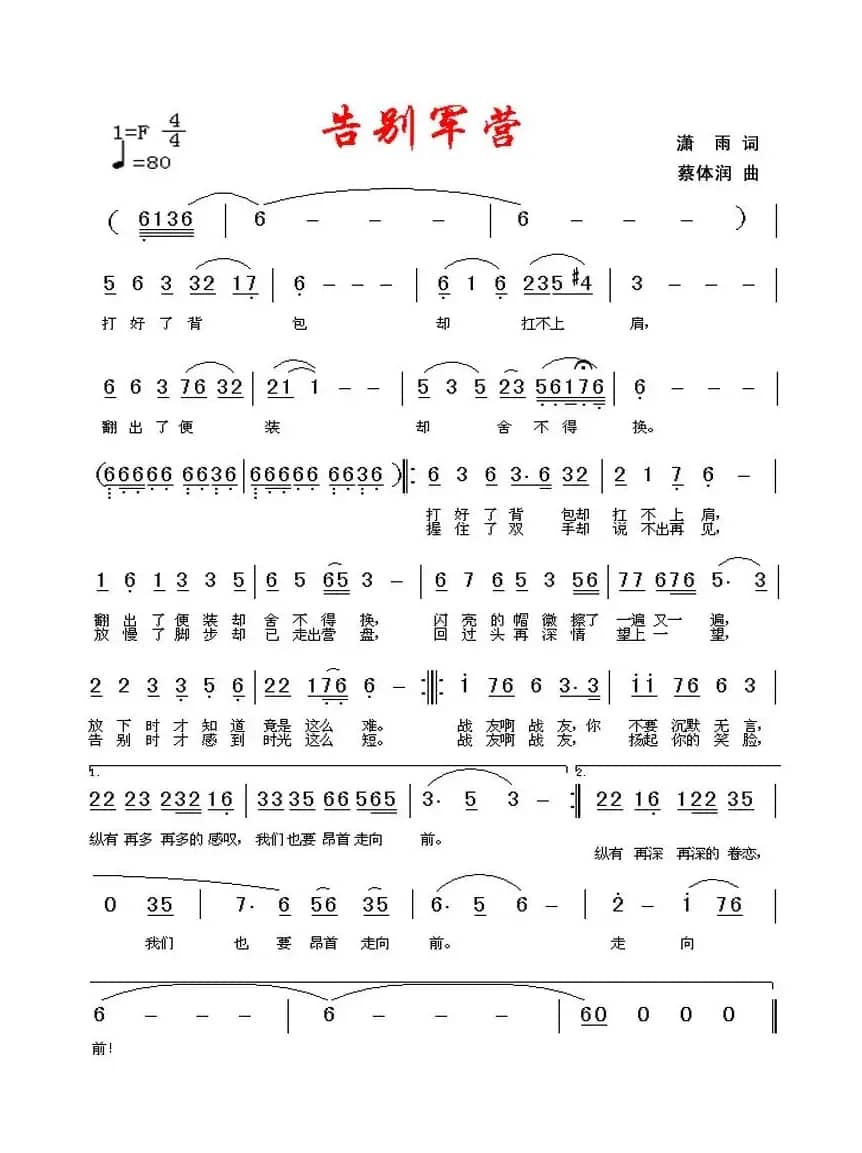 告别军营（潇雨词 蔡体润曲）