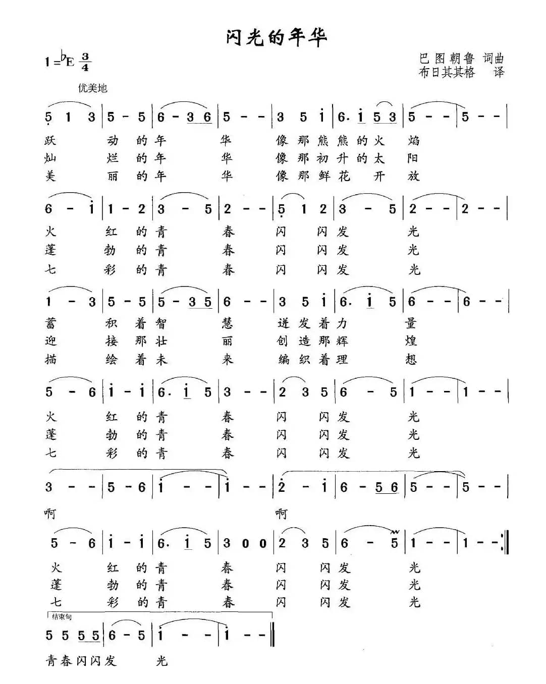 闪光的年华（巴图朝鲁 词曲）