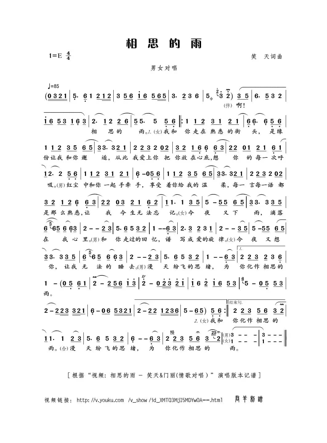 相思的雨（笑天词曲）