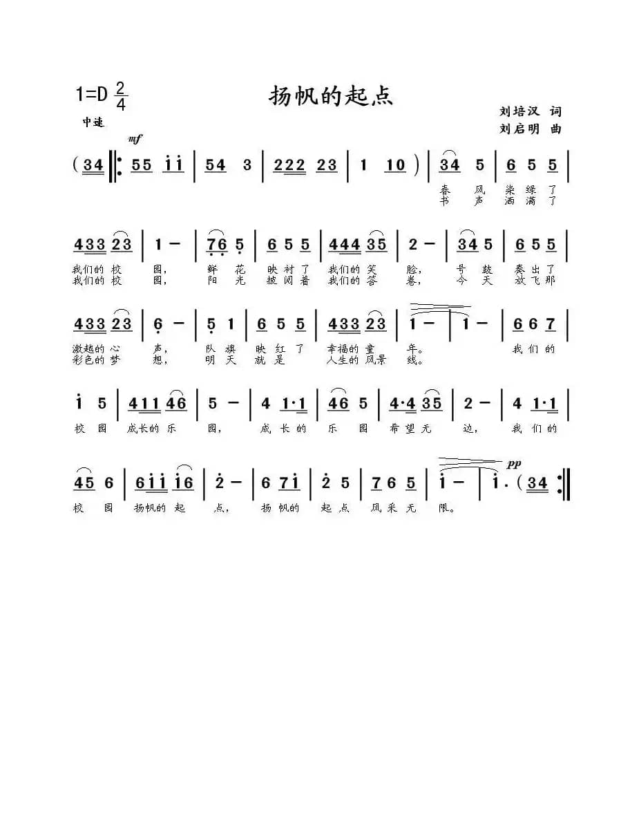 扬帆的起点（刘培汉词 刘启明曲）